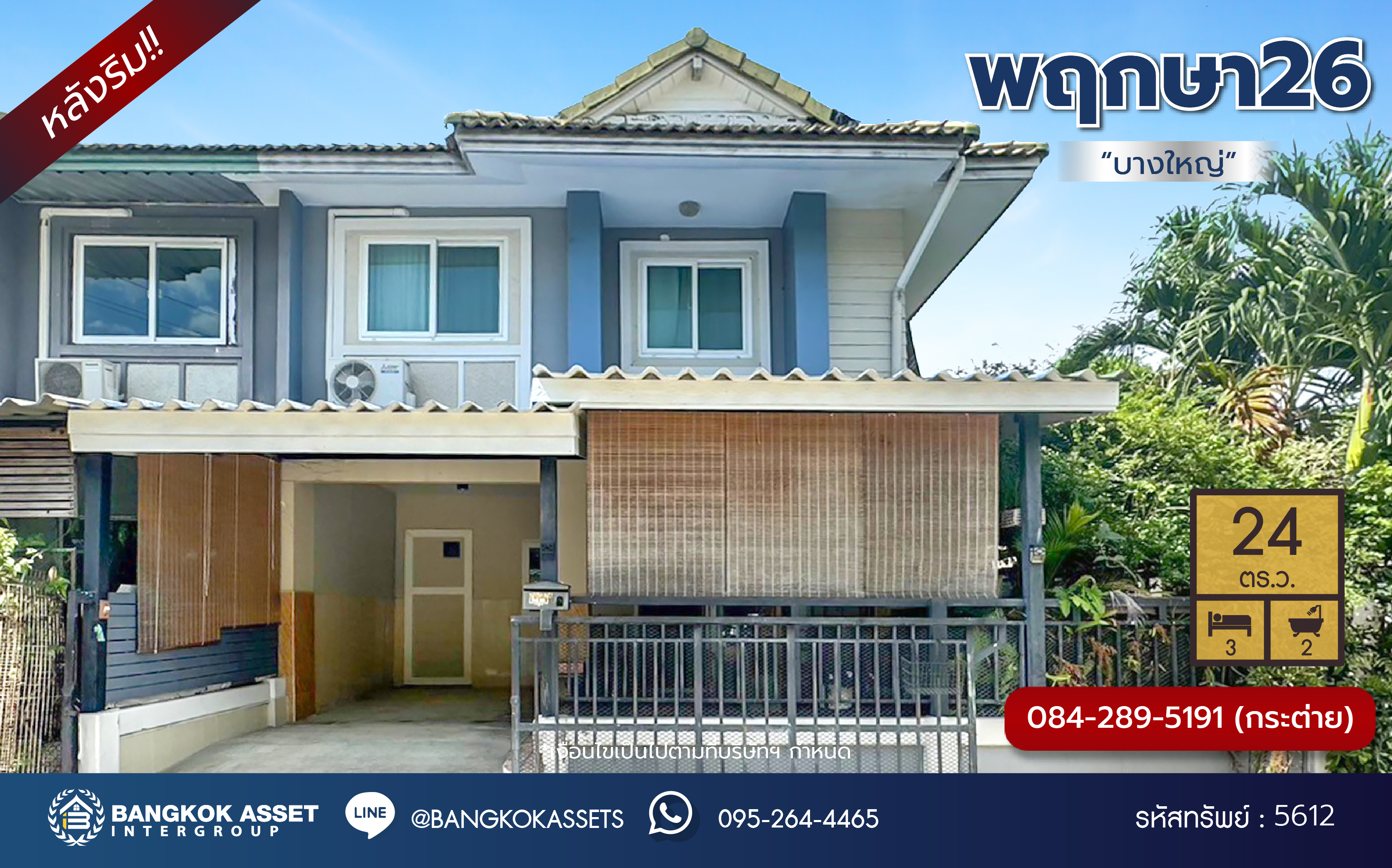 *****ทาวน์เฮ้าส์มือสองนนทบุรี โครงการ พฤกษา26 บางใหญ่ หลังริม เนื้อที่ 24 ตร.ว. พื้นที่ใช้สอย 114 ตร.ม. ฟังก์ชั่น 3 ห้องนอน 2 ห้องน้ำ แถมฟรี! เครื่องปรับอากาศ, เครื่องทำน้ำอุ่น บนทำเลแห่งการเดินทาง เชื่อมต่อถนนแก้วอินทร์, ถนนกาญจนาภิเษก และใกล้รถไฟฟ้าสายสีม่วง "สถานีตลาดบางใหญ่" จองเลย